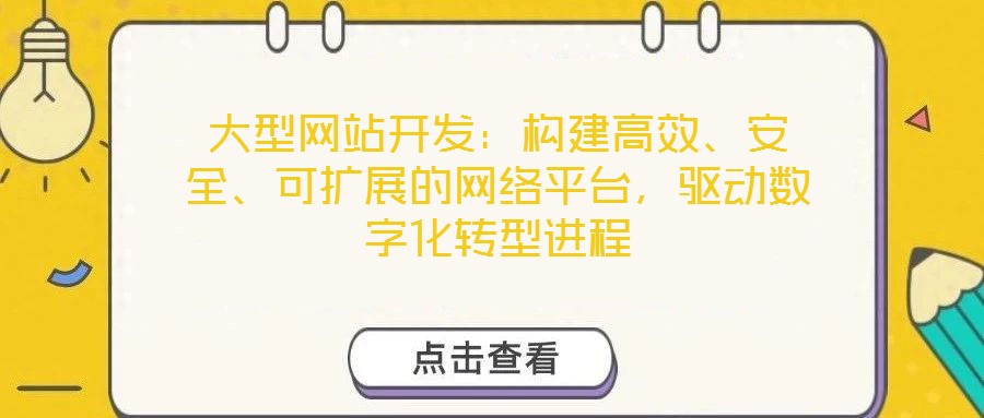 大型網站開發：構建高效、安全、可擴展的網絡平臺，驅動數字化轉型進程