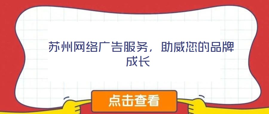  蘇州網絡廣告服務，助威您的品牌成長