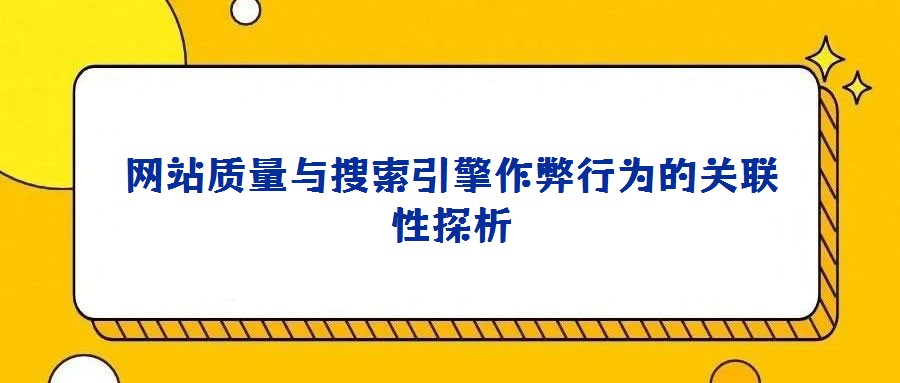 網站質量與搜索引擎作弊行為的關聯性探析