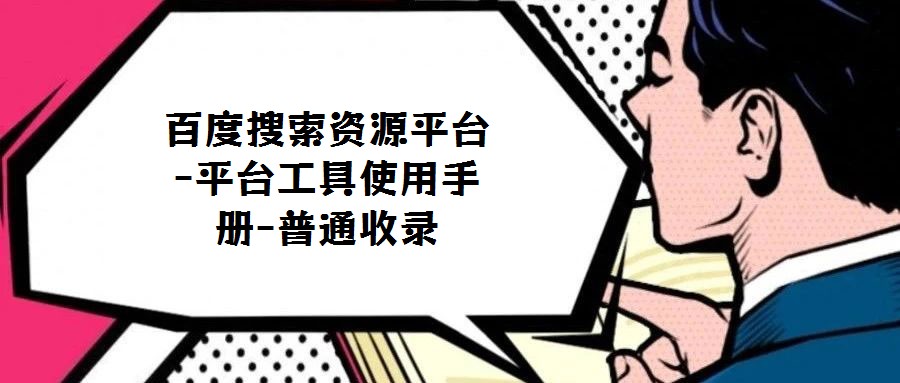 百度搜索資源平臺-平臺工具使用手冊-普通收錄