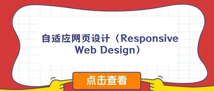 自適應(yīng)網(wǎng)頁(yè)設(shè)計(jì)（Responsive Web Design）