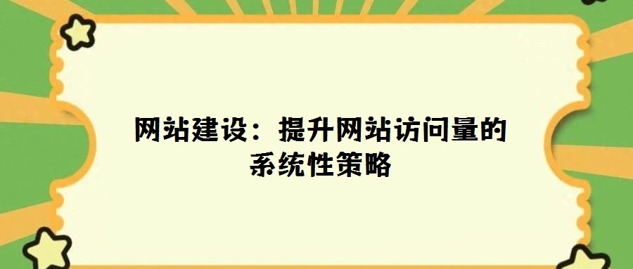 網站建設：提升網站訪問量的系統性策略