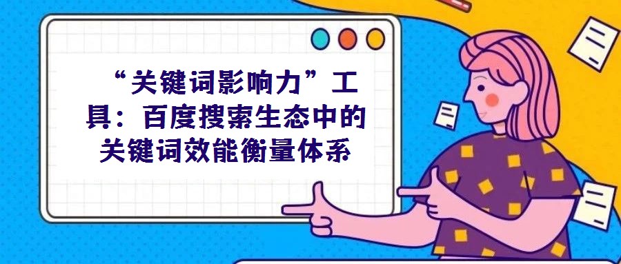 “關鍵詞影響力”工具：百度搜索生態中的關鍵詞效能衡量體系
