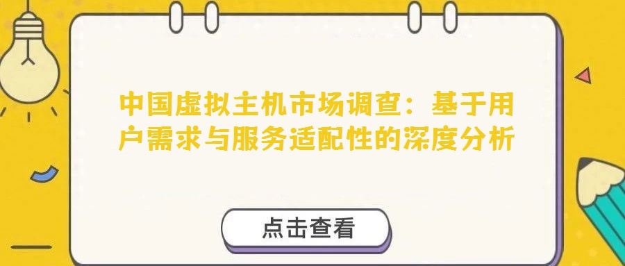 中國(guó)虛擬主機(jī)市場(chǎng)調(diào)查：基于用戶需求與服務(wù)適配性的深度分析