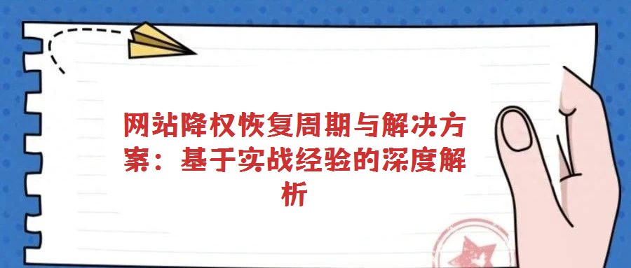 網站降權恢復周期與解決方案：基于實戰經驗的深度解析