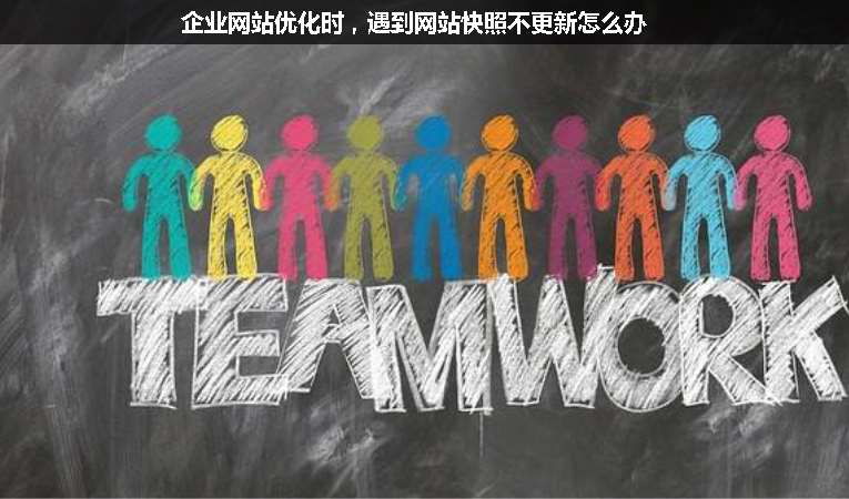 企業網站優化時，遇到網站快照不更新怎么辦