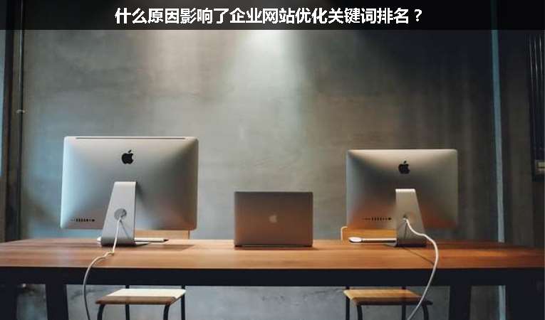 什么原因影響了企業網站優化關鍵詞排名？