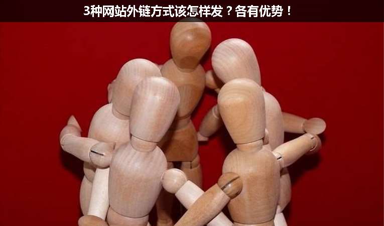 3種網(wǎng)站外鏈方式該怎樣發(fā)？各有優(yōu)勢(shì)！