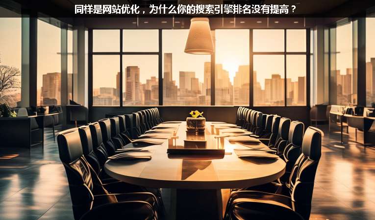 同樣是網站優化，為什么你的搜索引擎排名沒有提高？