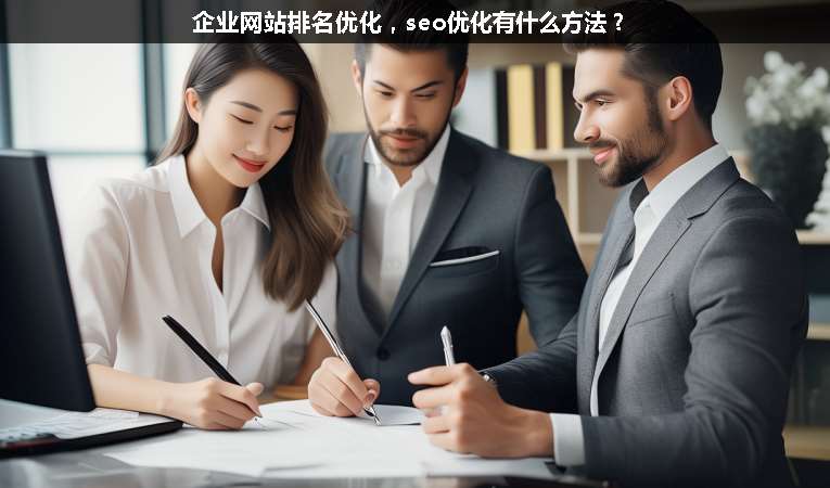 企業(yè)網(wǎng)站排名優(yōu)化，seo優(yōu)化有什么方法？
