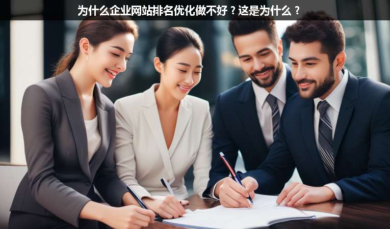 為什么企業(yè)網(wǎng)站排名優(yōu)化做不好？這是為什么？