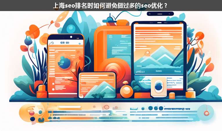 上海seo排名時如何避免做過多的seo優化？