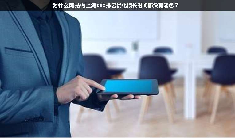 為什么網(wǎng)站做上海seo排名優(yōu)化很長(zhǎng)時(shí)間都沒(méi)有起色？