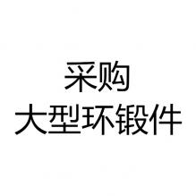 求購大型環鍛件