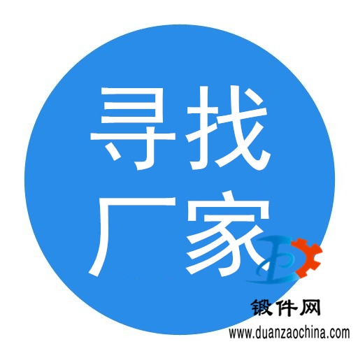 尋求鍛造件、鍛打件的