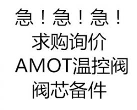 急急急！！AMOT溫控閥閥芯備件