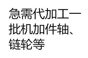 急需代加工一批機加件（軸、鏈輪等）