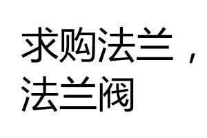 求購法蘭，法蘭閥