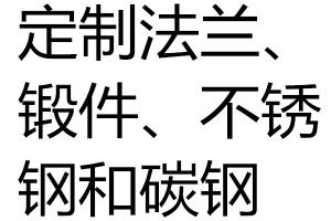 求購法蘭、鍛件、不銹鋼和碳鋼