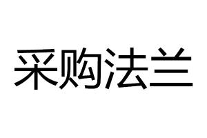 采購法蘭