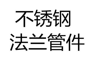 求購不銹鋼法蘭、管件