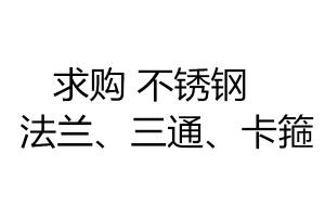 求購不銹鋼法蘭、三通、卡箍