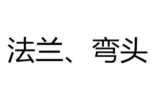 求購法蘭、彎頭