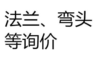 法蘭、彎頭等詢價