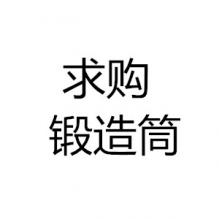 求購鍛造筒