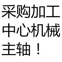 大量采購加工中心機械主軸