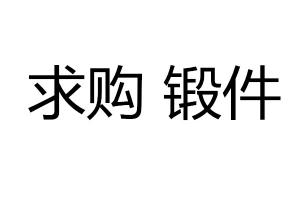 求購 鍛件 鍛鋼 精煅 鍛鋁