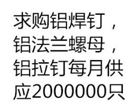 求購鋁焊釘，鋁法蘭螺母，鋁拉釘