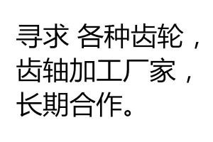 尋求 各種齒輪，齒軸加工廠家，長