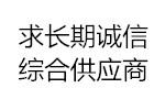 某國營鍋爐容器廠 求購板材、無縫管、法蘭、封頭、鍛件、壓力表等