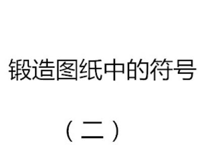 鍛造圖紙中的符號（二）