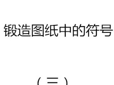 鍛造圖紙中的符號（三）