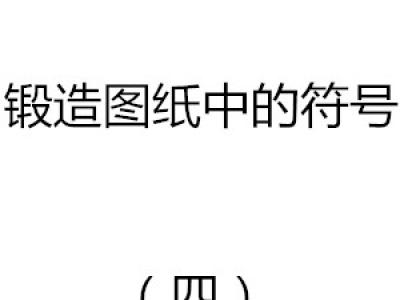 鍛造圖紙中的符號（四）