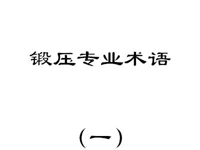 鍛壓專業術語（一）