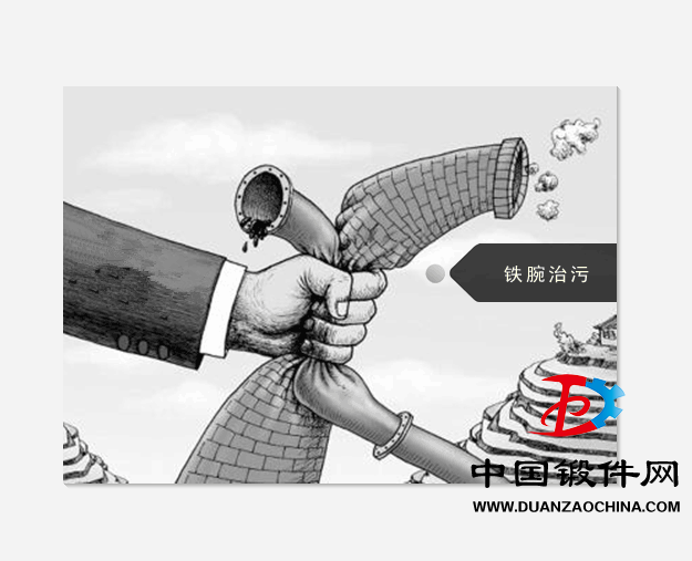 鐵腕治污行動