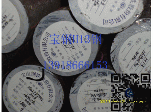 寶鋼五廠熱作模具鋼H13