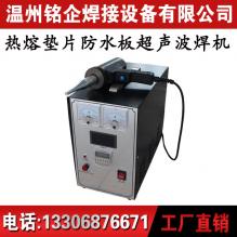 防水板超聲波焊接機，